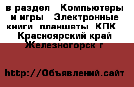  в раздел : Компьютеры и игры » Электронные книги, планшеты, КПК . Красноярский край,Железногорск г.